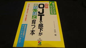 ＯＪＴで部下が面白いほど育つ本　部下を伸ばし、業績を上げる！人育ての鉄則３５ （知りたいことがすぐわかる） （新版） 小山俊／著