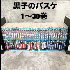 黒子のバスケ 全巻 30 漫画 マンガ コミック 中古 藤巻忠俊 スポーツ