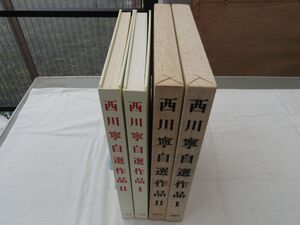 0033017 西川寧自選作品 1,2 2冊 二玄社 昭和54年 西川寧