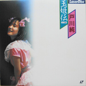 LASERDISC 戸川純 玉姫伝　ライヴ含有 MP18015AL LASERDISC /00600