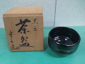 ● 黒楽 茶碗 幸楽 造 共箱 茶道 華道 茶器 工芸 陶芸 茶道具 長期保管品 ③