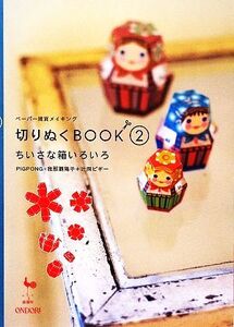 切りぬくBOOK(2) ちいさな箱いろいろ ペーパー雑貨メイキング/PIGPONG【著】