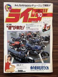 絶版雑誌 ライダーコミック 1991年10月号 CBX400F CBR400F GS400 XJ400 Z400FX 旧車會 族車 暴走族 街道レーサー ヤンキー