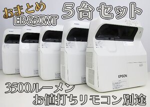 5台セット3000時間～ EPSON 超単焦点 プロジェクター EB-685WT 3500LM 寿命１万 取説DR 動確清掃済