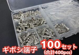 ギボシ端子 100セット 合計400pcs 自動車 バイクの DIY 必須アイテム ☆ オスメス100組セットです！