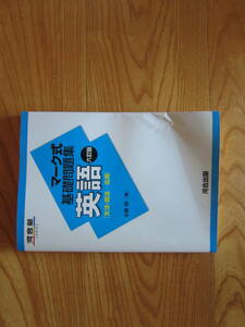 河合塾SERIES　マーク式基礎問題集　英語[文法・語法ー応用]　六訂版　河合塾出版