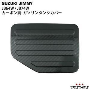 ジムニー JB64W シエラ JB74W カーボン調 ガソリンタンク フューエルタンク 給油口 カバー ステンレス製 カラー JM-027K