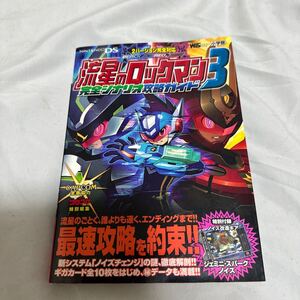  攻略本 DS 流星のロックマン3 完全シナリオ攻略ガイド 特別付録ノイズ改造ギア無し 小学館 ゲーム DS