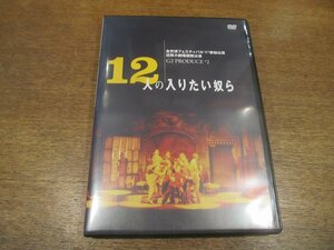 2212MK●演劇DVD「12人の入りたい奴ら」1997●作:後藤ひろひと/演出:G2・後藤ひろひと/升毅/キムラ緑子/わかぎえふ/佐々木蔵之介