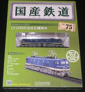 国産鉄道コレクション　全国版　７５号　EF58形直流電気機関車