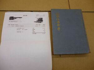 大極秘伝　四柱推命学　出雲又太郎　洛東書院　初版　メモ記載あり　本266　　送料無料 管ta　　24JUN