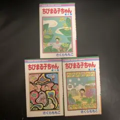 即日発送&即購入OK ちびまる子ちゃん　3冊セット6.8.9巻