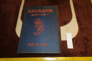 rarebookkyoto I860　戦前　富岡鉄斎の研究　大型本　小高根太郎　芸文書院　1944年　写真が歴史である