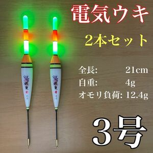 電気ウキ　3号　棒ウキ　LED 3点発光　超高輝度　夜釣り　ヤリイカ 伊豆