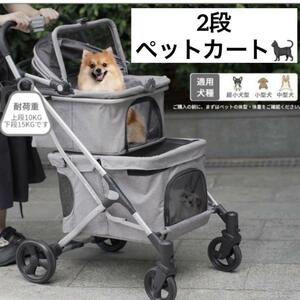 新品 ペットカート ペットキャリーカート 犬 猫 ２段 4輪 多頭飼い グレー