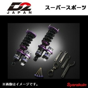 D2JAPAN サスペンションシステム スーパースポーツ 206 車高調