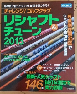 チャレンジ！ゴルフクラブ 　リシャフト＆チューン　２０１３　中古品