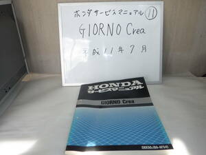 HONDA　GIORNO Crea　サービスマニュアル ⑪