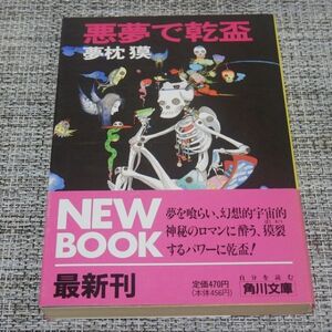 夢枕獏／悪夢で乾盃　角川文庫【初版帯付】