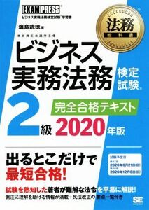 ビジネス実務法務検定試験 2級 完全合格テキスト(2020年版) EXAMPRESS 法務教科書/塩島武徳(著者)