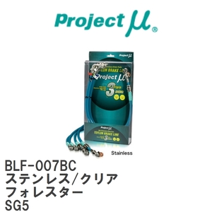 【Projectμ/プロジェクトμ】 テフロンブレーキライン Stainless fitting Clear スバル フォレスター SG5 [BLF-007BC]