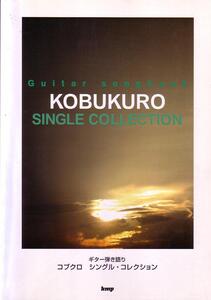 ★コブクロ★ギター・スコア★シングル・コレクション★タブ譜付★使用感なし★