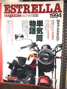 ●kawasaki ESTRELLA カタログ1994