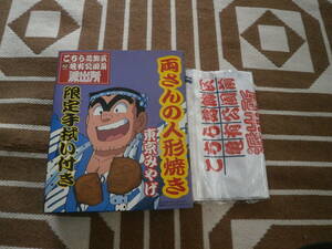 こち亀・東京みやげ・・両さん人形焼き・限定手拭い（未開封）・空箱・両さんプリント袋。３点