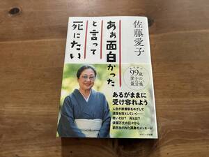 ああ面白かったと言って死にたい 佐藤 愛子