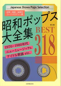 昭和ポップス大全集 ベスト318 楽譜