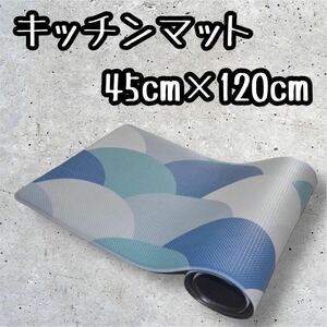 低反発 キッチンマット 約45×120cm 拭ける 洗濯いらずクッション　青