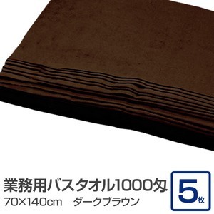 【新品】業務用 バスタオル/大判タオル 〔ダークブラウン 5枚セット〕 1000匁 70cm×140cm 綿100％ 〔美容院 整骨院〕