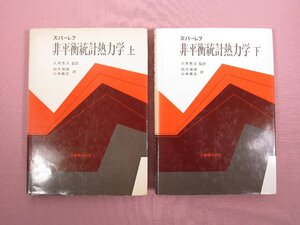 『 ズバーレフ 非平衡統計熱力学　上・下　まとめて2冊セット 』 久保亮五/監訳 鈴木増雄・山崎義武/訳 丸善