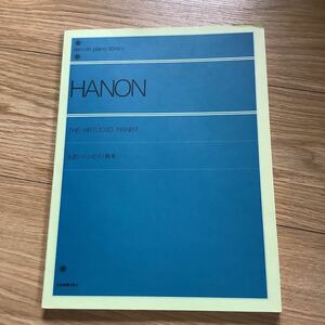 《S2》HANON 全訳ハノンピアノ教本 全音楽譜出版社 