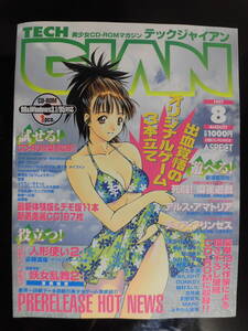 TECH GIAN　テックジャイアン　１９９７年　８月号　未開封CD-ROM付録付き　美品だと思います