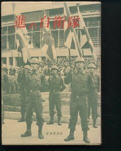 塚本政登士 進め自衛隊 ある野戦将軍の回想と提言