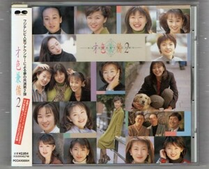 Ω 才色兼備2 フジテレビアナウンサー CD/近藤サト 菊間千乃 杉浦広子 佐々木恭子 松井みどり 濱田典子 平松あゆみ 小島奈津子 西山喜久恵