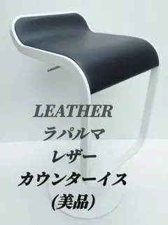 LEATHERラパルマ レザー イス カウンター(美品)