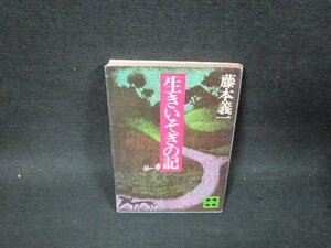 生きいそぎの記　藤本義一　講談社文庫　シミ折れ目有/UBZB