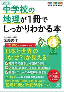 [A11691191]改訂版 中学校の地理が1冊でしっかりわかる本 [単行本（ソフトカバー）] 宮路 秀作