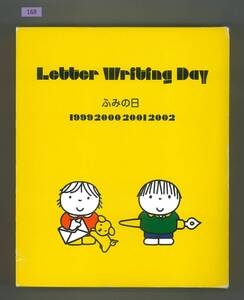 ふみの日/切手帳/Letter Writing Day/1999年-2000年/2001年-2002年/日本郵政公社/平成15年4月発行/額面4,000円/販売価格7,600円/№168