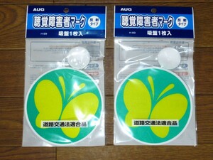 展示未使用品 AUG 聴覚障害者マーク 反射タイプ 吸盤1枚入り 品番：H-99 2個セット