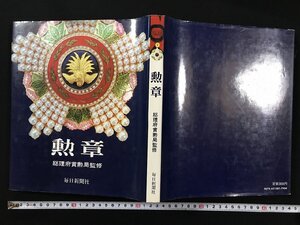 ｗΨΨ　勲章　総理府賞勲局監修　昭和51年　毎日新聞社　古書 / A01