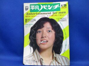 週刊平凡パンチ　昭和50年　4月28日発行　NO.557　1975年　小田悦子　岩下志麻　浅野ゆう子　高樹まり 片桐夕子 池玲子120308