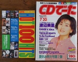 CDでーた 1995年7/20号 渡辺美里 チャゲ＆飛鳥 ブルーハーツ スピッツ 浅倉大介 To Be Continued 加藤いづみ