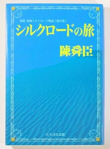 508735西域 「シルクロードの旅　新篇　西域シルクロード物語＜紀行集＞」陳舜臣　たちばな出版 B6 116094