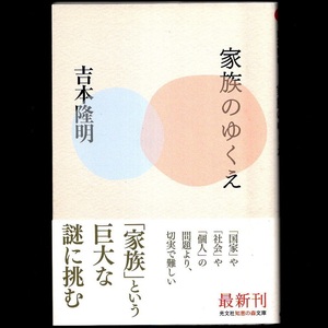 本 文庫 吉本隆明 知恵の森文庫 「家族のゆくえ」 光文社 帯付 「家族」という巨大な謎に挑む