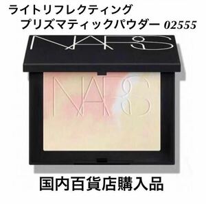 新品未使用　限定　NARS ライトリフレクティング プリズマティックパウダー 02555