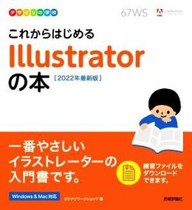 これからはじめるIllustratorの本(2022年最新版) デザインの学校/ロクナナワークショップ(著者)