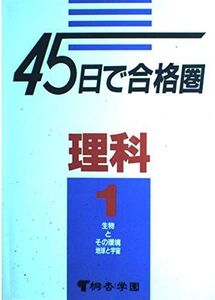 [A01149020]45日で合格圏理科1 生物とその環境地球と宇宙